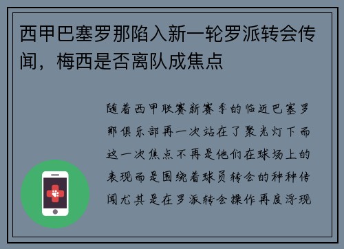 西甲巴塞罗那陷入新一轮罗派转会传闻，梅西是否离队成焦点