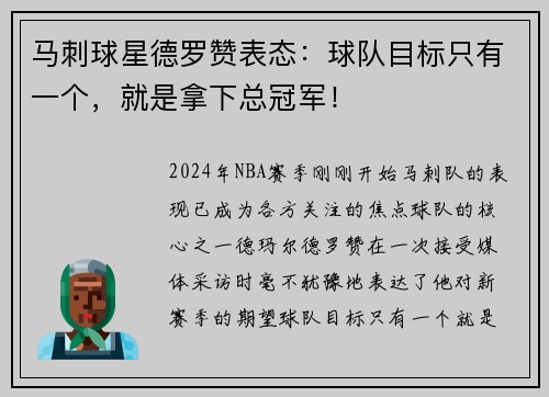 马刺球星德罗赞表态：球队目标只有一个，就是拿下总冠军！