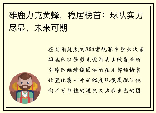 雄鹿力克黄蜂，稳居榜首：球队实力尽显，未来可期