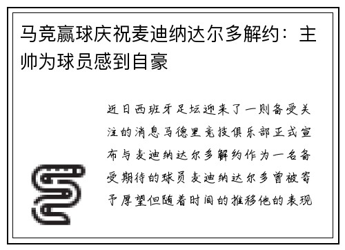 马竞赢球庆祝麦迪纳达尔多解约：主帅为球员感到自豪
