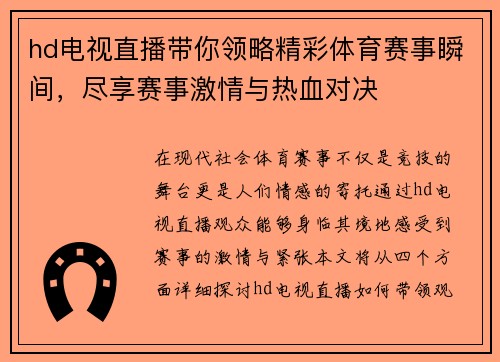 hd电视直播带你领略精彩体育赛事瞬间，尽享赛事激情与热血对决
