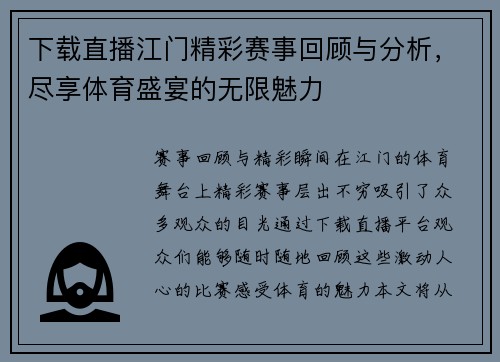 下载直播江门精彩赛事回顾与分析，尽享体育盛宴的无限魅力