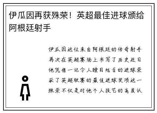 伊瓜因再获殊荣！英超最佳进球颁给阿根廷射手