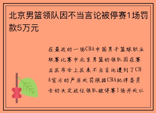 北京男篮领队因不当言论被停赛1场罚款5万元