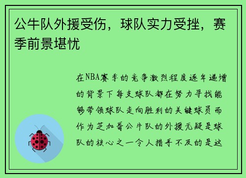 公牛队外援受伤，球队实力受挫，赛季前景堪忧