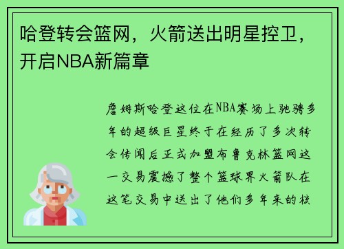 哈登转会篮网，火箭送出明星控卫，开启NBA新篇章