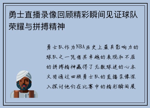 勇士直播录像回顾精彩瞬间见证球队荣耀与拼搏精神
