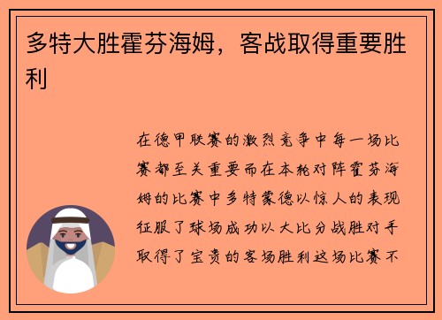 多特大胜霍芬海姆，客战取得重要胜利