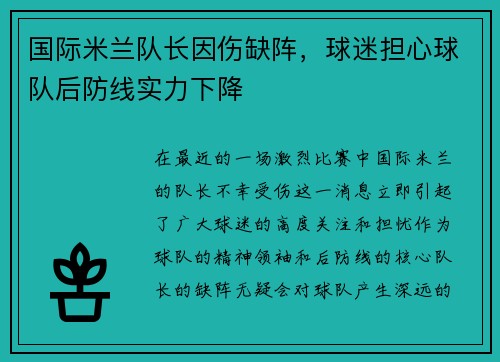 国际米兰队长因伤缺阵，球迷担心球队后防线实力下降