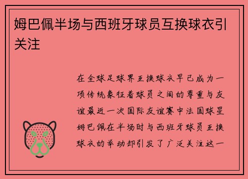 姆巴佩半场与西班牙球员互换球衣引关注