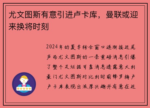 尤文图斯有意引进卢卡库，曼联或迎来换将时刻