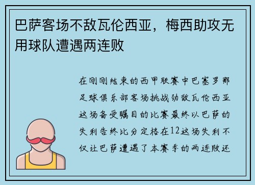巴萨客场不敌瓦伦西亚，梅西助攻无用球队遭遇两连败