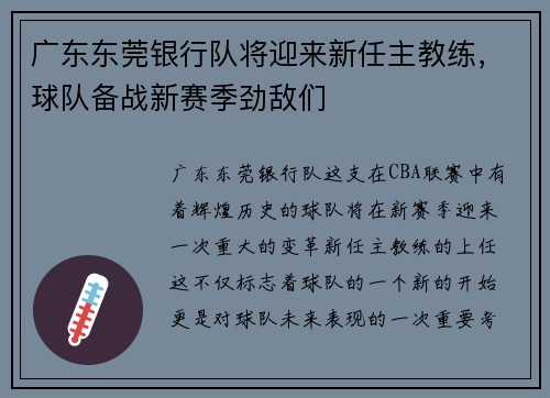 广东东莞银行队将迎来新任主教练，球队备战新赛季劲敌们