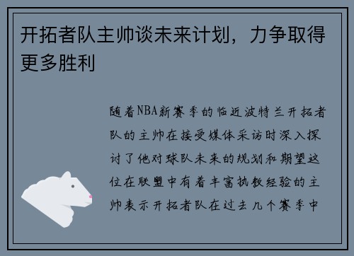开拓者队主帅谈未来计划，力争取得更多胜利