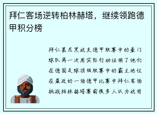 拜仁客场逆转柏林赫塔，继续领跑德甲积分榜