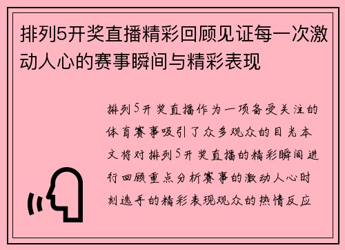 排列5开奖直播精彩回顾见证每一次激动人心的赛事瞬间与精彩表现