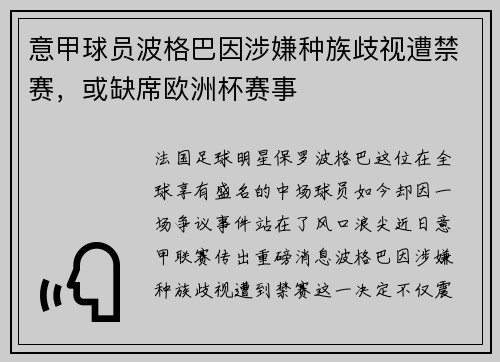 意甲球员波格巴因涉嫌种族歧视遭禁赛，或缺席欧洲杯赛事