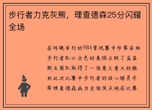 步行者力克灰熊，理查德森25分闪耀全场