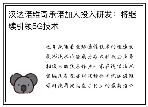 汉达诺维奇承诺加大投入研发：将继续引领5G技术