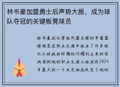 林书豪加盟勇士后声势大振，成为球队夺冠的关键板凳球员