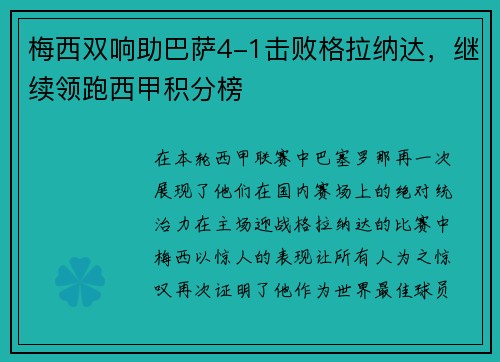 梅西双响助巴萨4-1击败格拉纳达，继续领跑西甲积分榜