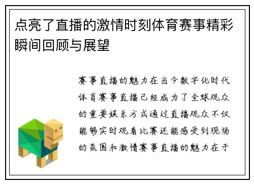 点亮了直播的激情时刻体育赛事精彩瞬间回顾与展望