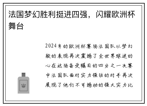 法国梦幻胜利挺进四强，闪耀欧洲杯舞台