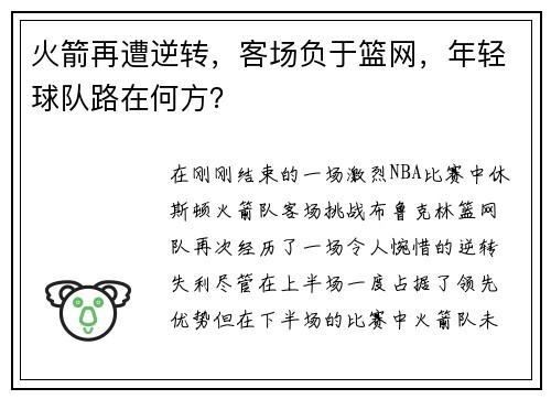 火箭再遭逆转，客场负于篮网，年轻球队路在何方？