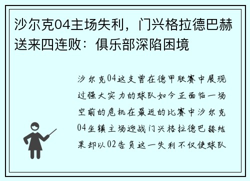 沙尔克04主场失利，门兴格拉德巴赫送来四连败：俱乐部深陷困境