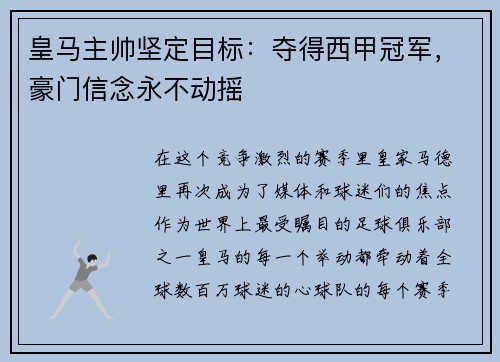 皇马主帅坚定目标：夺得西甲冠军，豪门信念永不动摇