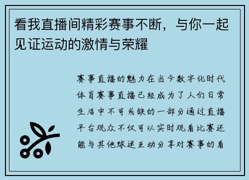 看我直播间精彩赛事不断，与你一起见证运动的激情与荣耀