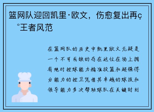 篮网队迎回凯里·欧文，伤愈复出再现王者风范