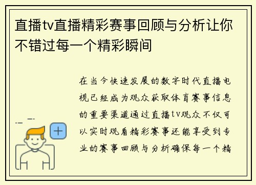 直播tv直播精彩赛事回顾与分析让你不错过每一个精彩瞬间
