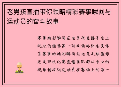 老男孩直播带你领略精彩赛事瞬间与运动员的奋斗故事