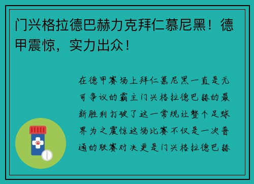 门兴格拉德巴赫力克拜仁慕尼黑！德甲震惊，实力出众！