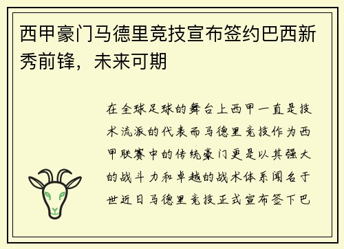 西甲豪门马德里竞技宣布签约巴西新秀前锋，未来可期