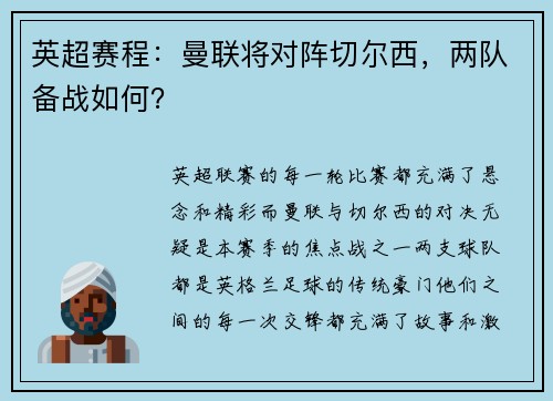 英超赛程：曼联将对阵切尔西，两队备战如何？