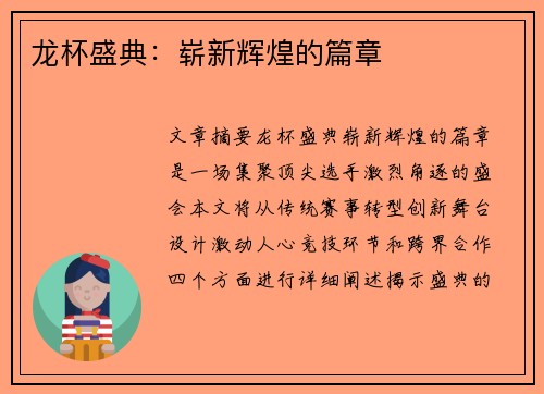 龙杯盛典：崭新辉煌的篇章