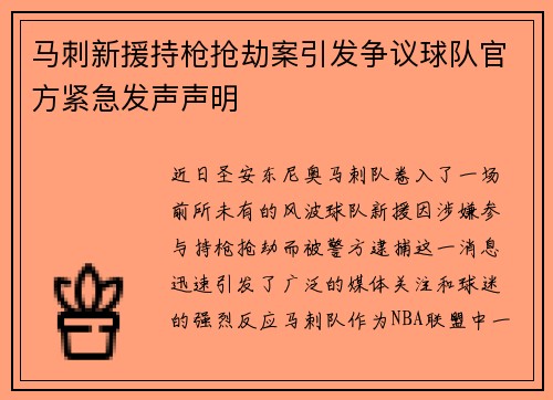 马刺新援持枪抢劫案引发争议球队官方紧急发声声明
