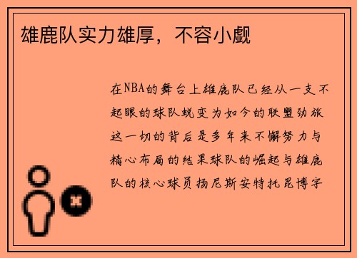 雄鹿队实力雄厚，不容小觑