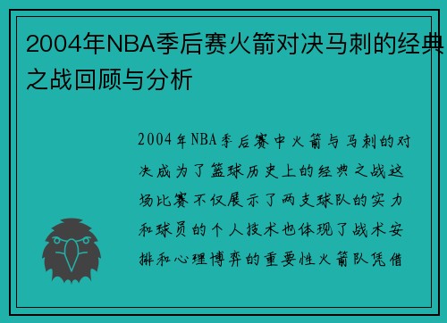 2004年NBA季后赛火箭对决马刺的经典之战回顾与分析