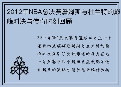 2012年NBA总决赛詹姆斯与杜兰特的巅峰对决与传奇时刻回顾