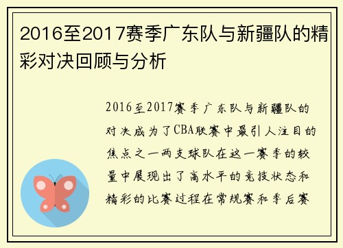 2016至2017赛季广东队与新疆队的精彩对决回顾与分析