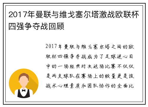 2017年曼联与维戈塞尔塔激战欧联杯四强争夺战回顾