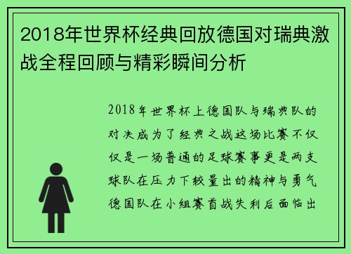 2018年世界杯经典回放德国对瑞典激战全程回顾与精彩瞬间分析