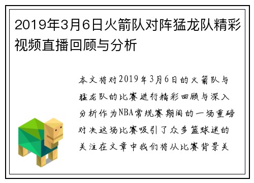 2019年3月6日火箭队对阵猛龙队精彩视频直播回顾与分析
