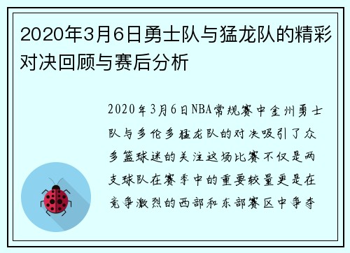 2020年3月6日勇士队与猛龙队的精彩对决回顾与赛后分析