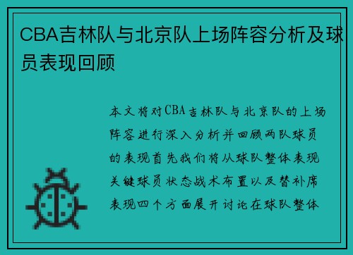 CBA吉林队与北京队上场阵容分析及球员表现回顾