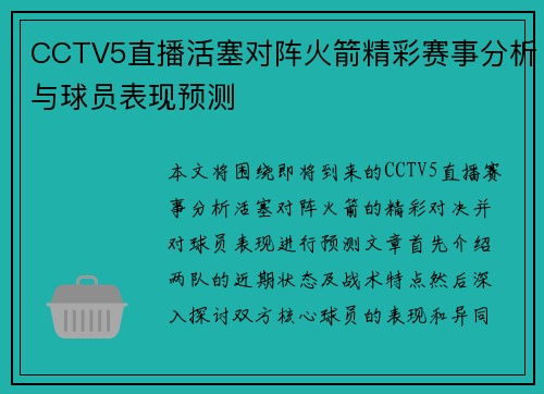 CCTV5直播活塞对阵火箭精彩赛事分析与球员表现预测