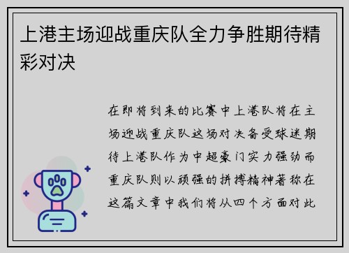 上港主场迎战重庆队全力争胜期待精彩对决